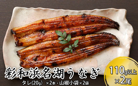 彩和　浜名湖うなぎ110g以上　2本セット【配送不可：離島】 鰻 ウナギ 