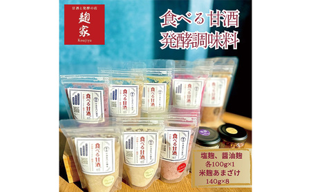 甘酒 発酵 食べる甘酒 16個 調味料 2個 セット 詰め合わせプレーン、 いちご、 ブルーベリー、 はとむぎ、 モリンガ、 ローカカオ、ビーツ、 しょう油麹 、塩麹 、冷凍 加工食品 飲む点滴 飲むスキンケア 