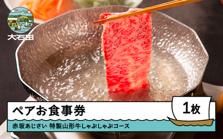 お食事券 東京 赤坂 あじさい 和食 割烹 「特選山形牛しゃぶしゃぶコース」aa-oksbx