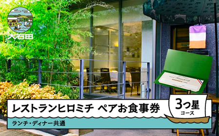お食事券 東京 恵比寿 フレンチ ランチ・ディナー共通ペア ☆☆☆３つ星コース rh-okx3x