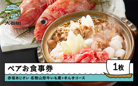 お食事券 東京 赤坂 あじさい 和食 割烹 「名物山形牛いも煮＆きんきコース」 aa-okiix