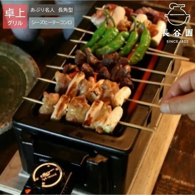 伊賀焼 あぶり名人 長角型（シーズヒーターコンロ）【ngtn0042】