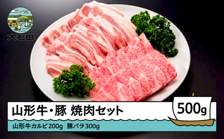 山形牛カルビ＆山形県産豚バラ焼肉セット 計500g A4ランク以上 ik-gnkbx500