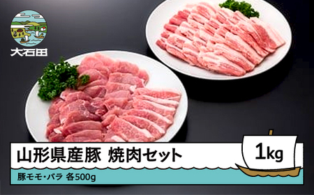 山形県産豚モモ＆バラ焼肉セット 計1000g ※沖縄・離島への配送不可 ik-bnmbx1000