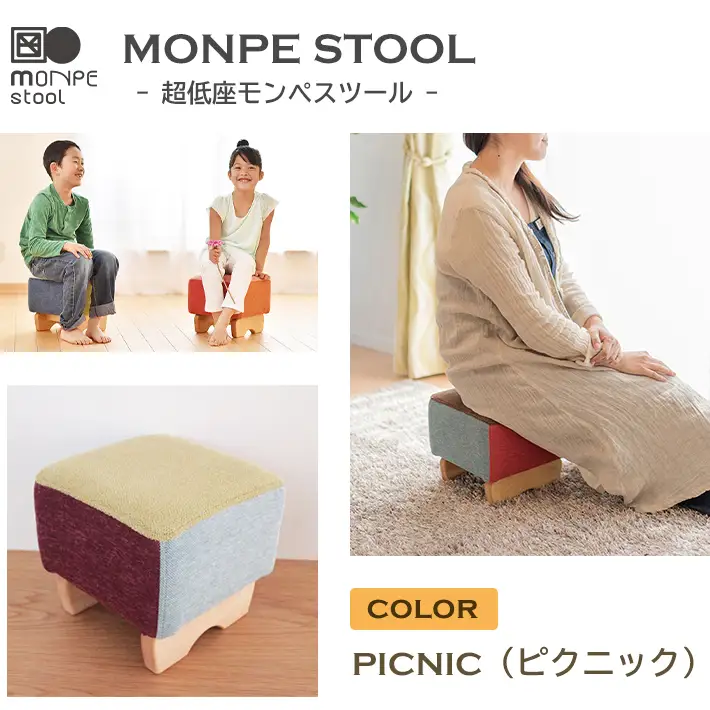 MONPE STOOL（超低座モンペスツール）PICNIC（ピクニック） 椅子