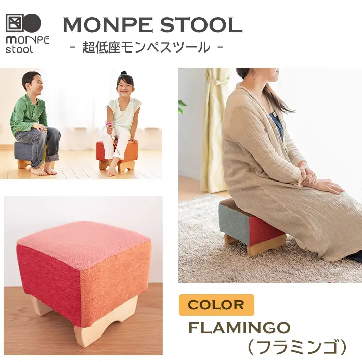 MONPE STOOL（超低座モンペスツール）FLAMINGO（フラミンゴ） 椅子
