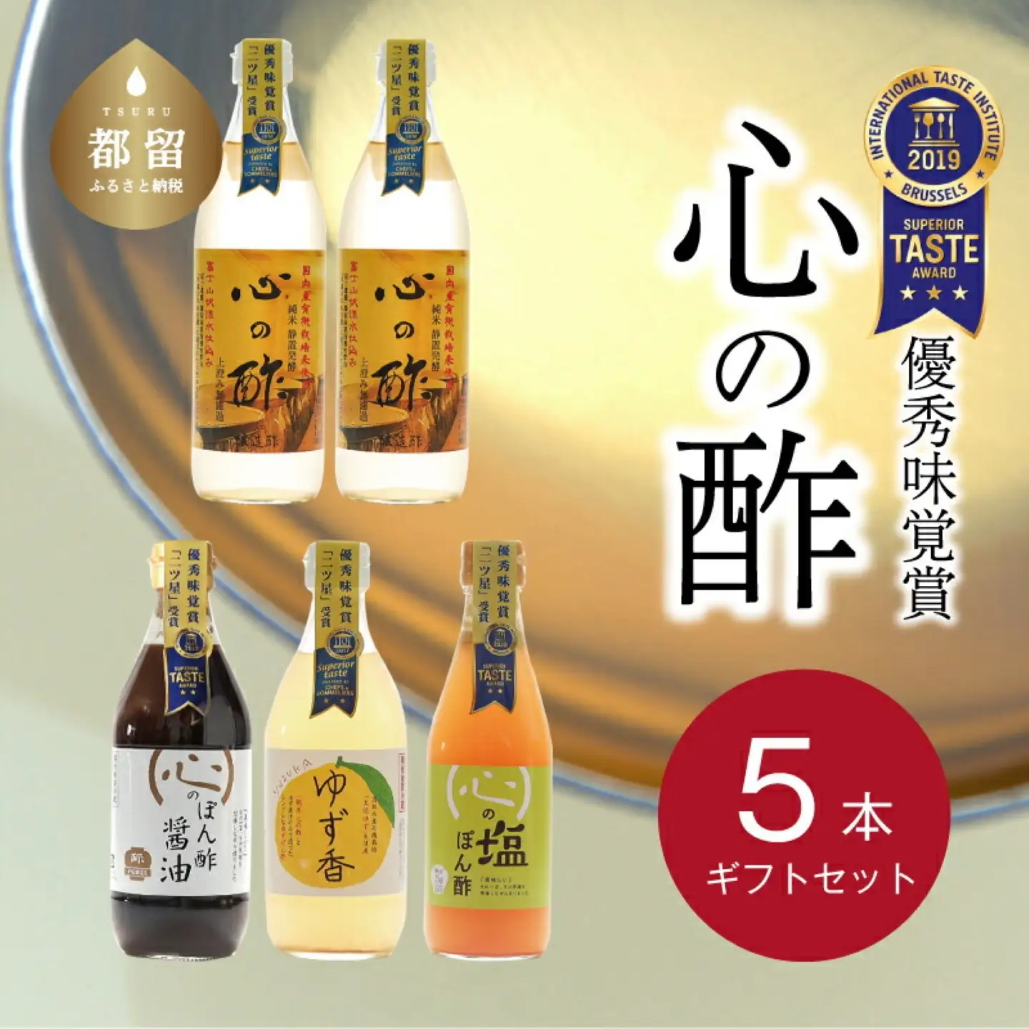 【ポン酢】優秀味覚賞受賞　逸品「純米 心の酢」とぽん酢 ギフト5本セット
