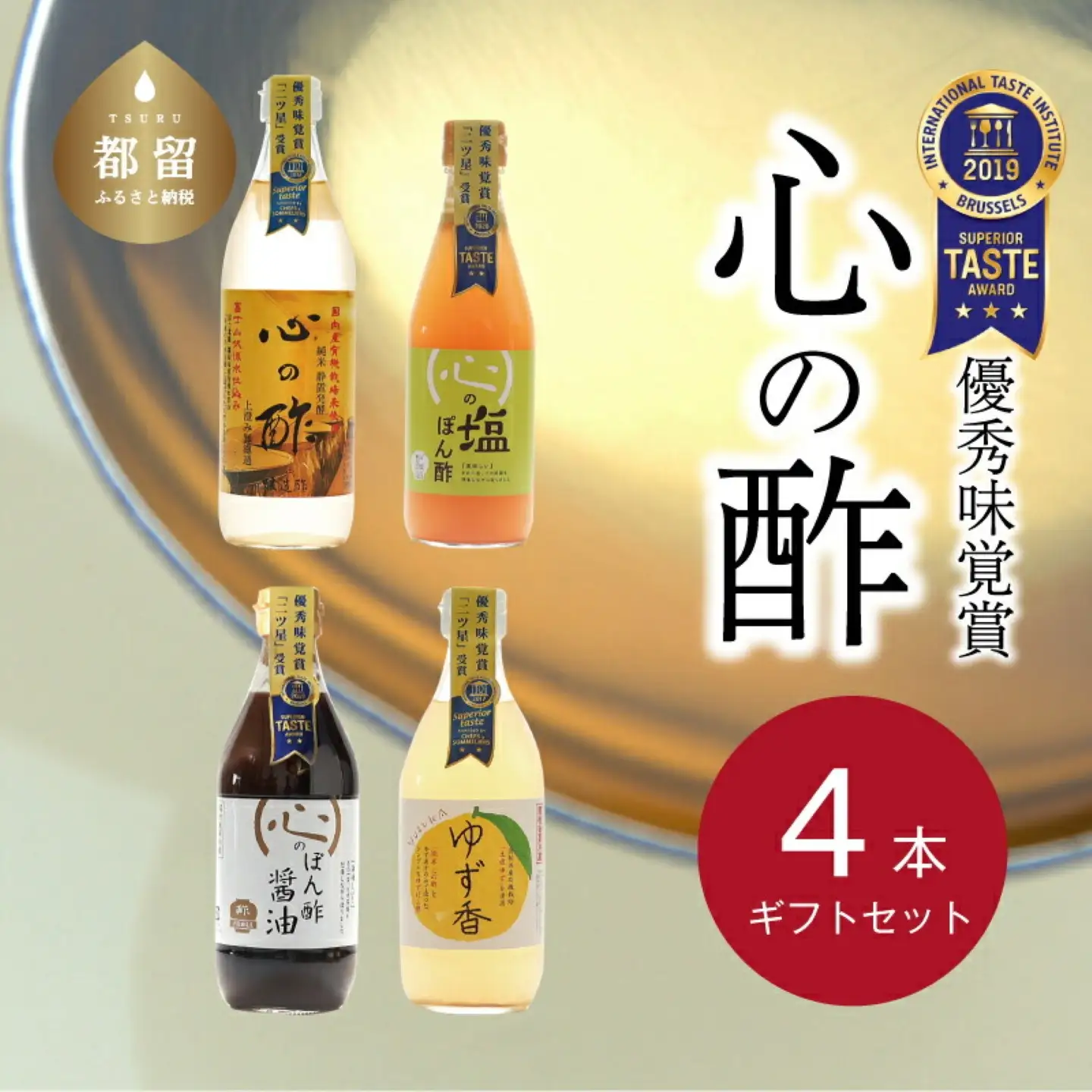 【ポン酢】優秀味覚賞受賞　逸品「純米 心の酢」とぽん酢 ギフト4本セット