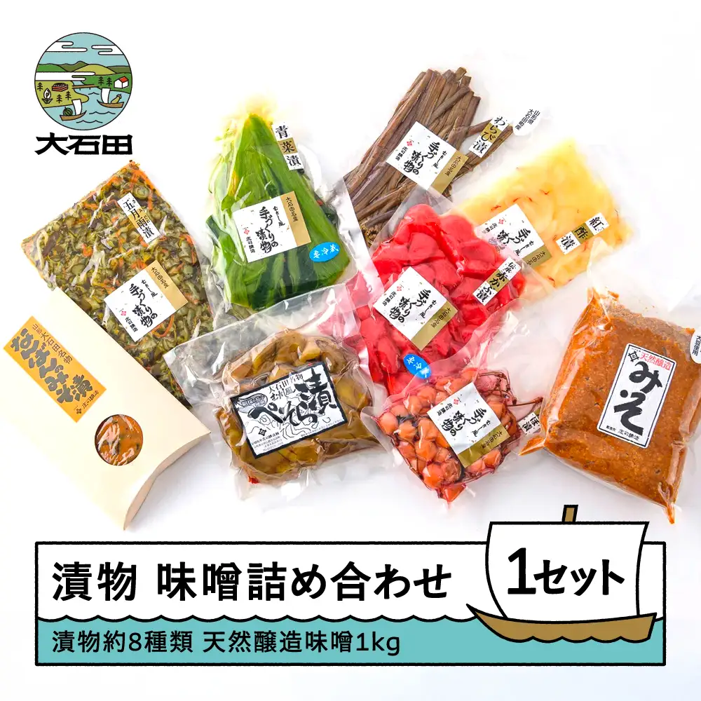 漬物 味噌 詰め合せ 季節の漬物 8袋 天然醸造味噌 1kg 大石田 山形県 is-tukmx