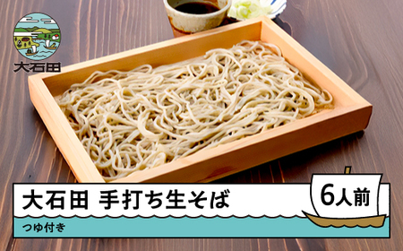 蕎麦 生そば 6人前 320g×3袋山形 大石田町 来迎寺在来 ot-mensx6