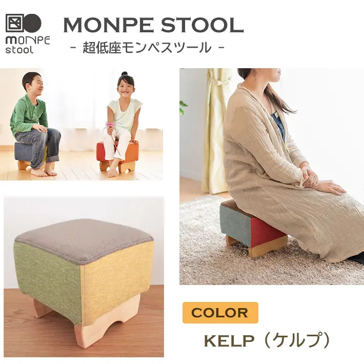 MONPE STOOL（超低座モンペスツール）KELP（ケルプ） 椅子