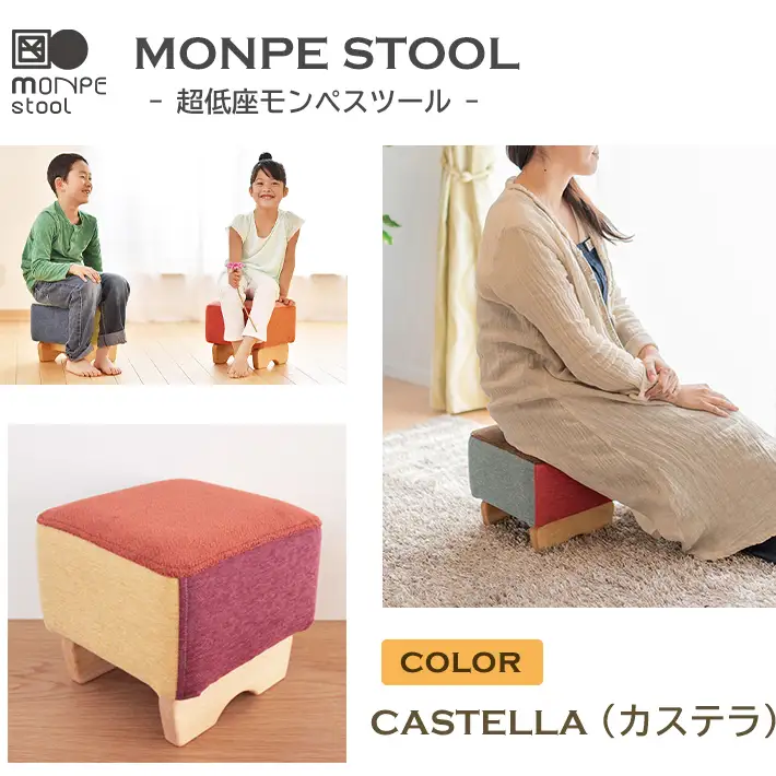 MONPE STOOL（超低座モンペスツール）CASTELLA（カステラ） 椅子