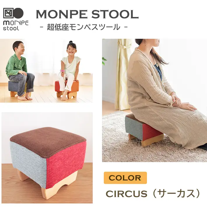 MONPE STOOL（超低座モンペスツール）CIRCUS（サーカス） 椅子