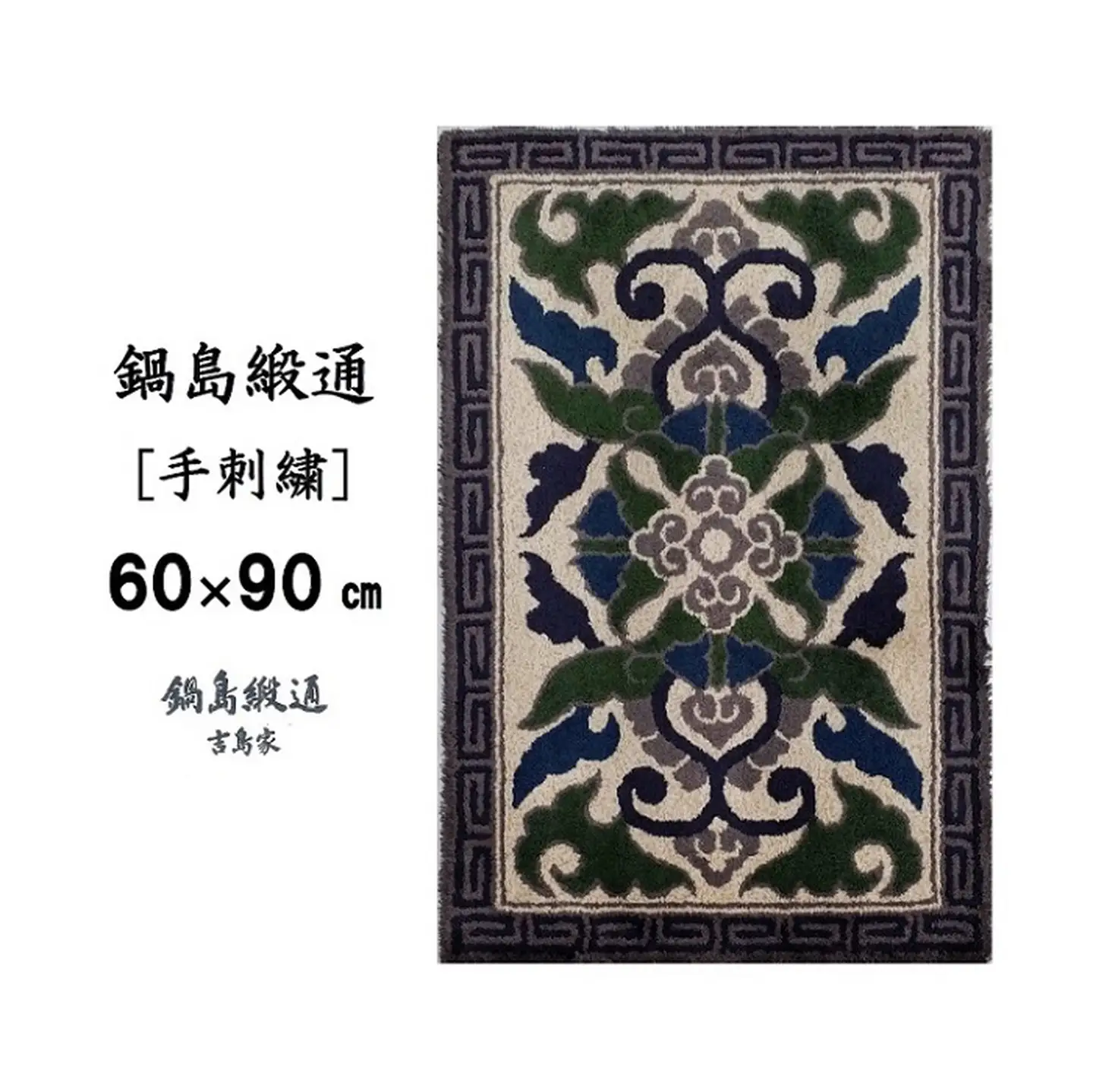 鍋島緞通 [手刺繍] 蟹牡丹縁雷文 灰地：C409-001