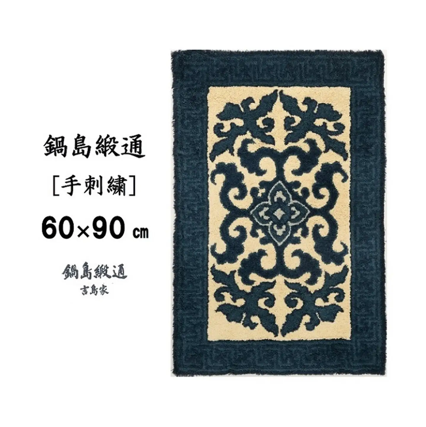 鍋島緞通 [手刺繍] 花菱龍唐草縁まんじ文 玉子地：C409-003