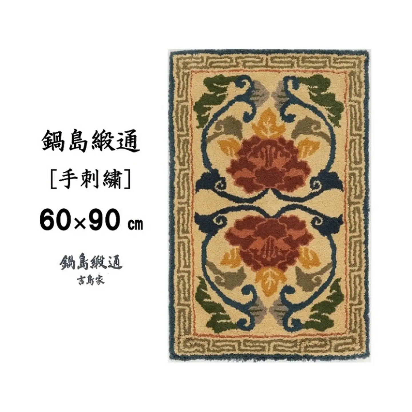 鍋島緞通 [手刺繍] 連牡丹 灰地緑：C409-005