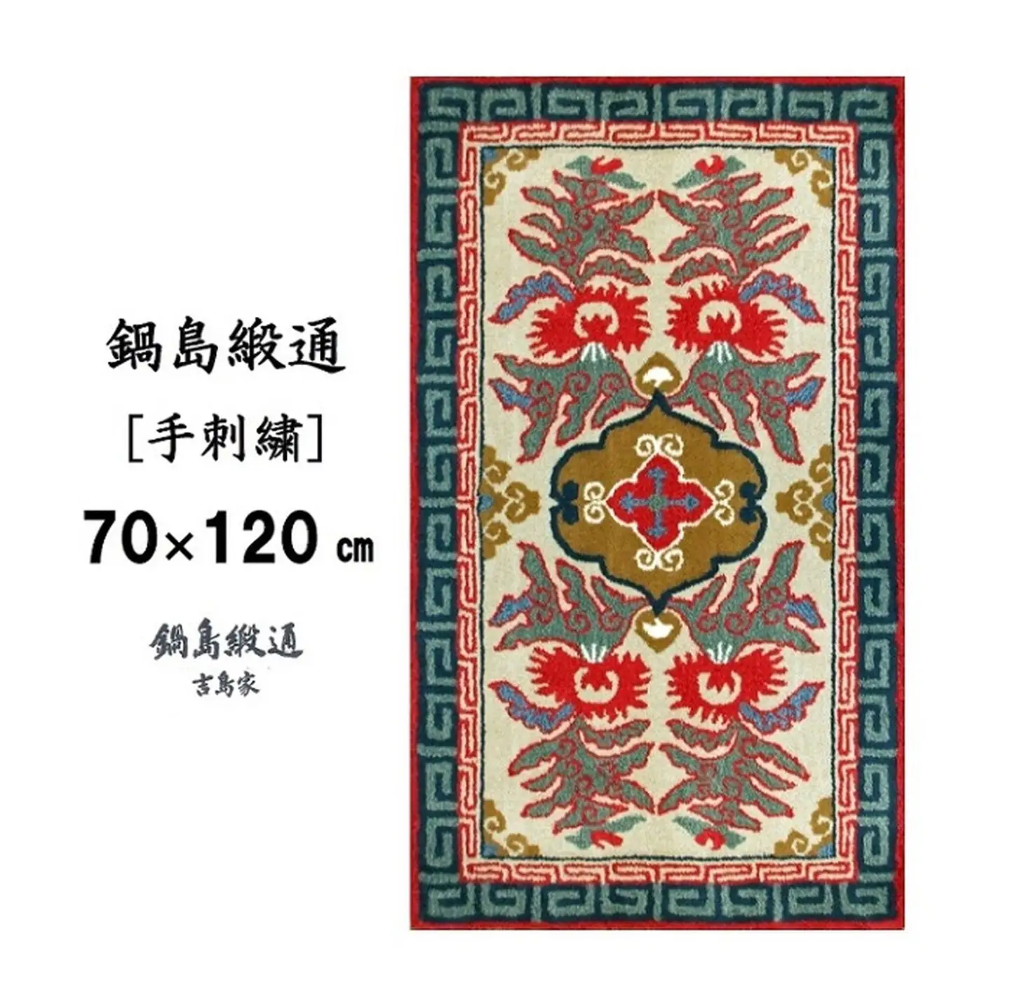 鍋島緞通 [手刺繍] 唐草花文縁二重雷文 淡灰地：C510-009