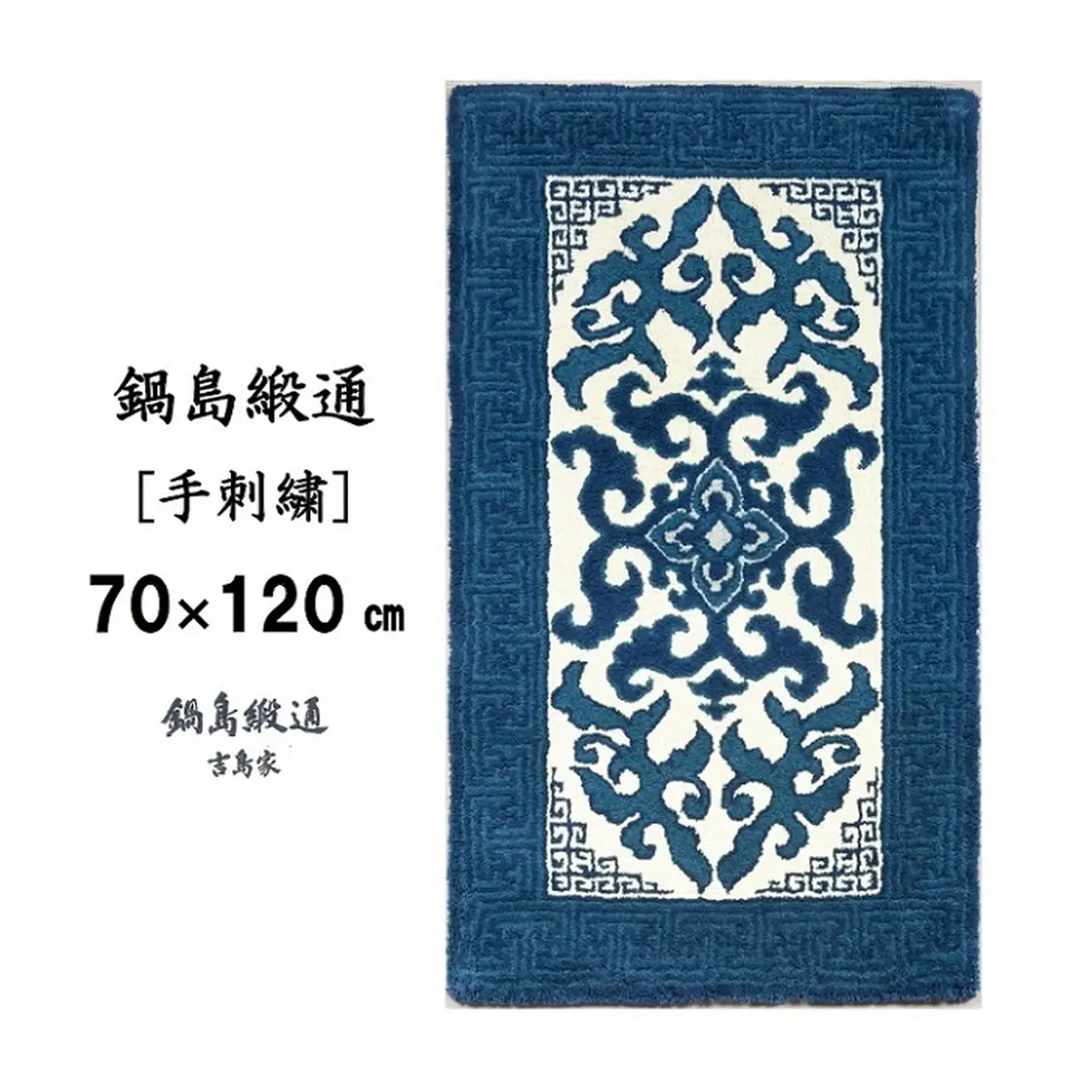 鍋島緞通 [手刺繍] 花菱龍唐草縁まんじ文 玉子地：C510-010