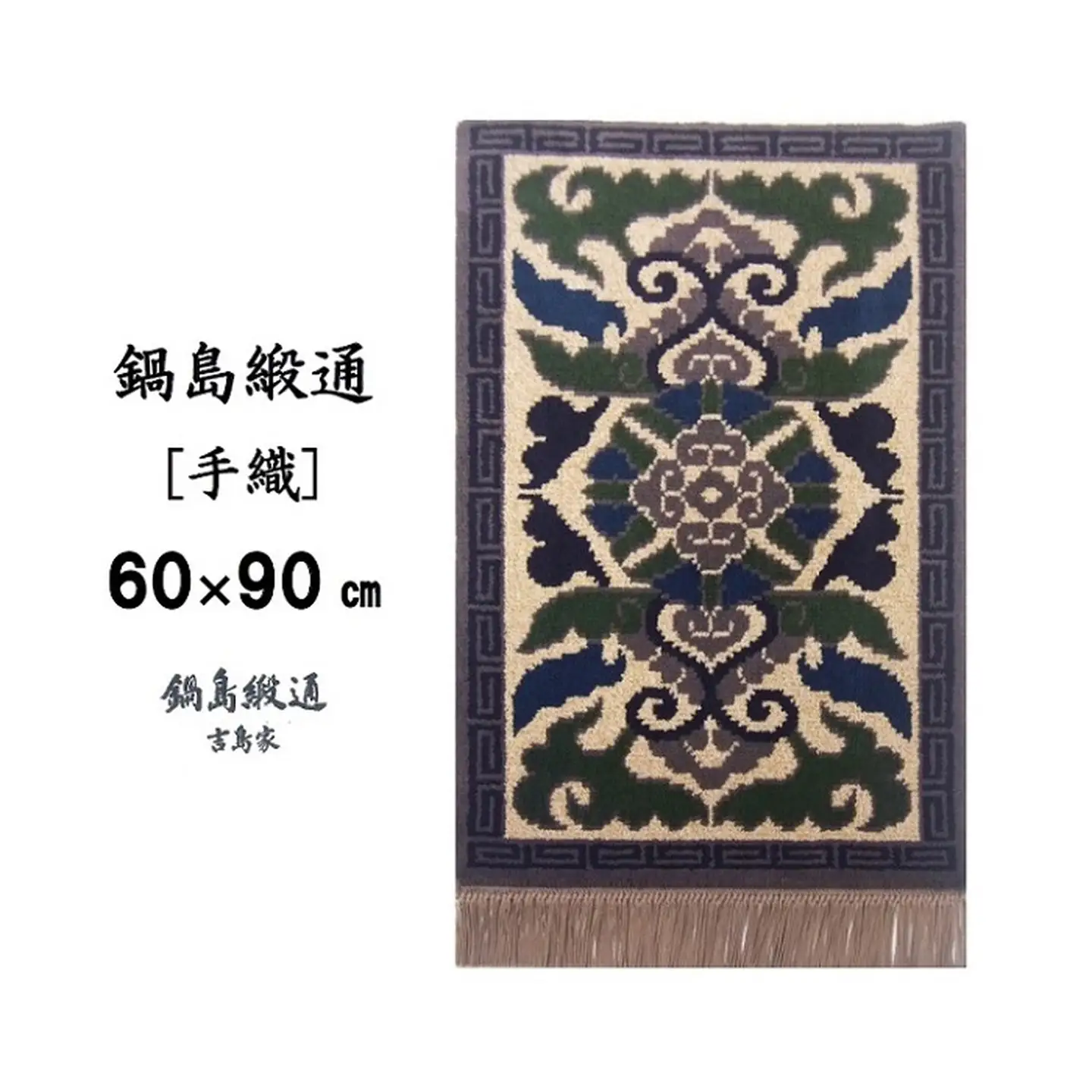 鍋島緞通[手織] 蟹牡丹縁雷文 灰地：C610-001