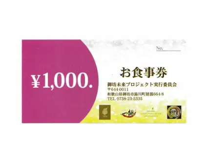 【0602-1】参加店舗で使用できるお食事券「未来チケット」6,000円分