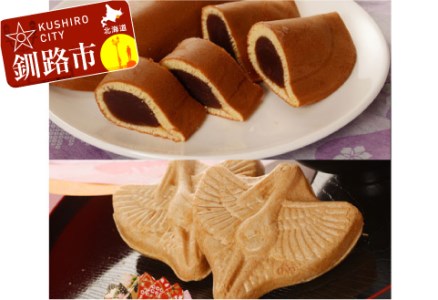 釧路銘菓 中華まんじゅう3本・鶴最中10個入セット ふるさと納税 菓子 F4F-5312