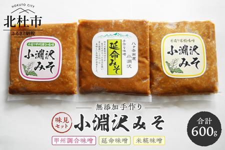 小淵沢味噌　「延命味噌」「米糀味噌」「甲州調合味噌」3種味見セット(200g×3) [h105]