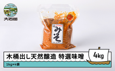 味噌 木桶出し天然醸造 特選味噌4kg is-retox4