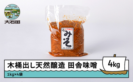 味噌 木桶出し天然醸造 田舎味噌4kg is-reiox4