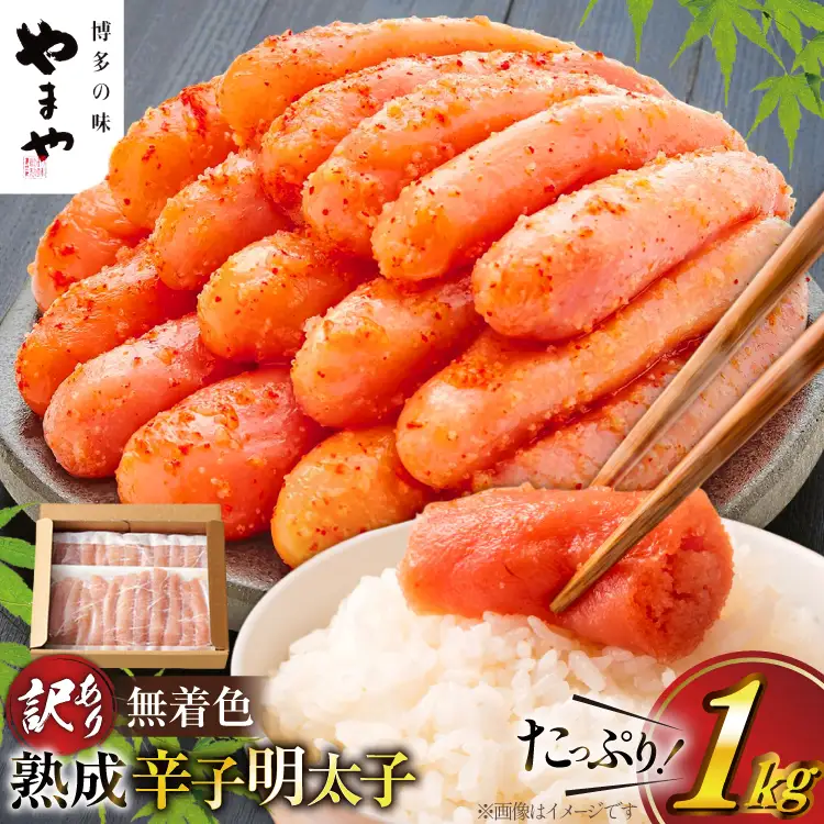 明太子 やまや 訳あり 熟成 無着色 1kg 明太子 [um40azo860003] | 福岡