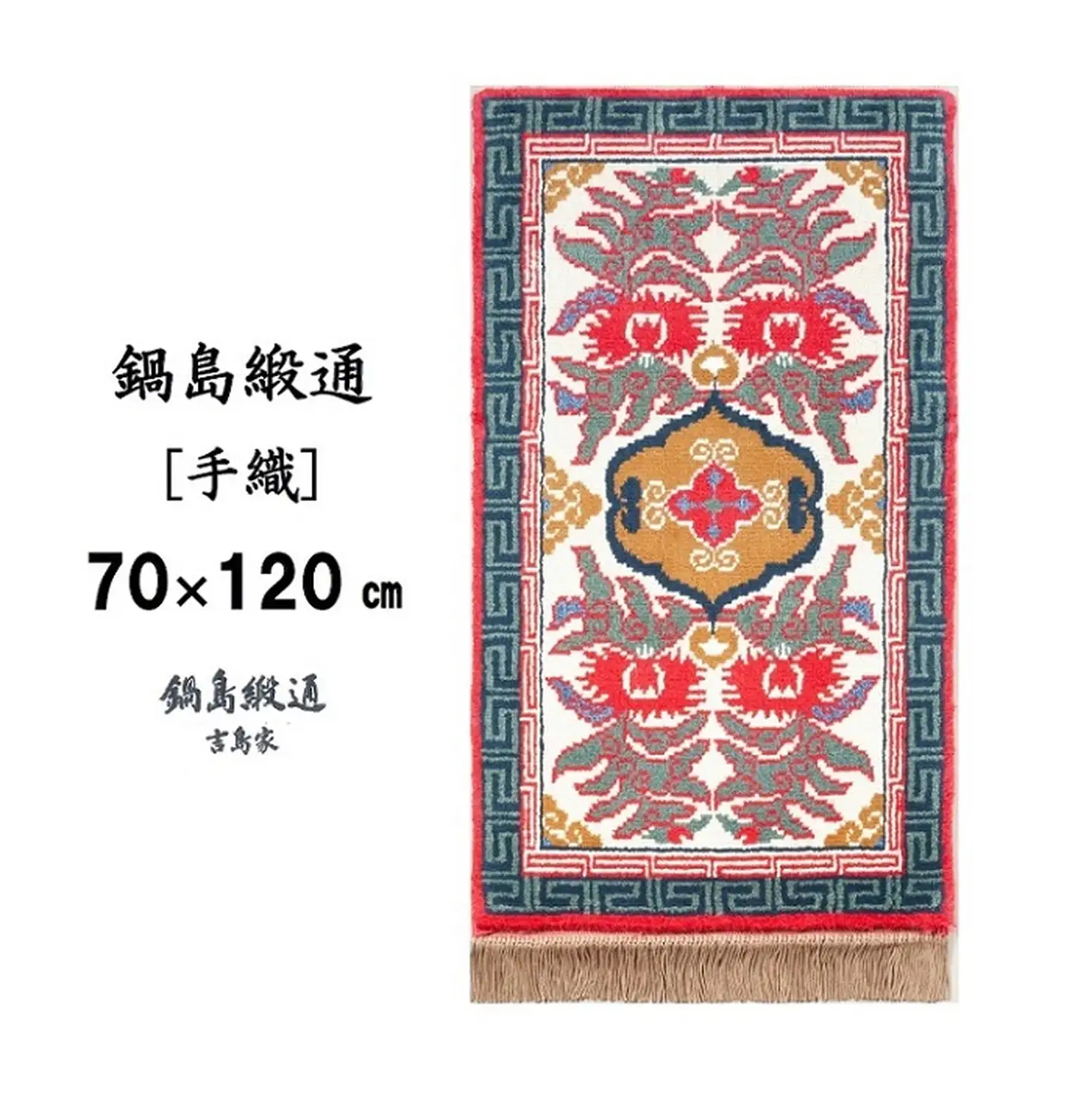 鍋島緞通[手織] 唐草花文縁二重雷文 淡灰地：C812-002