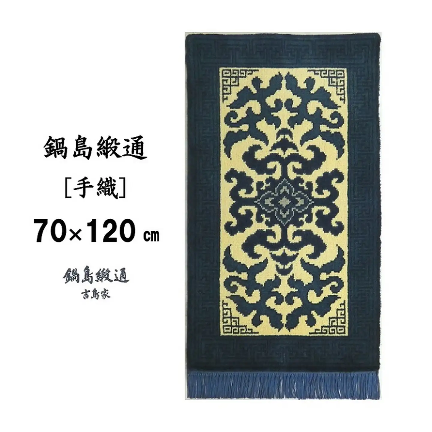 鍋島緞通[手織] 花菱龍唐草縁まんじ文 玉子地：C812-003