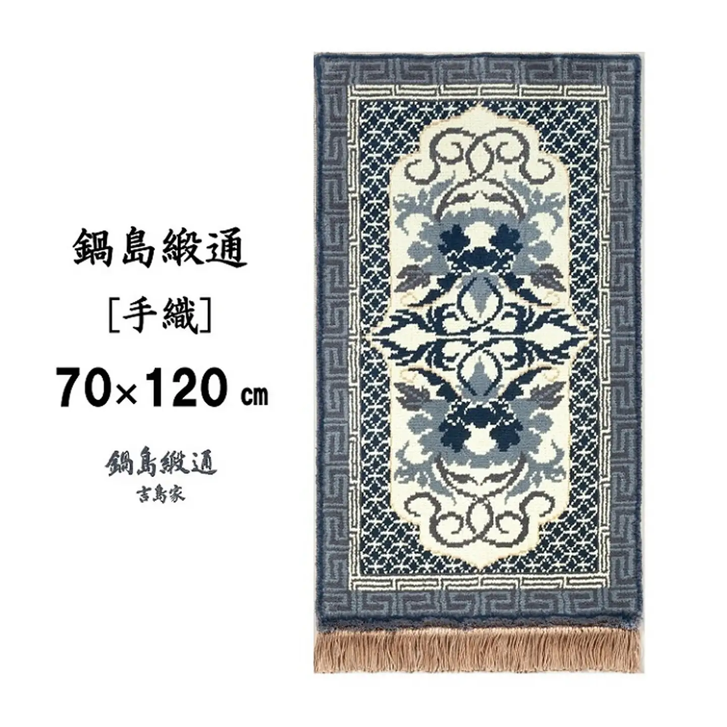 鍋島緞通[手織] 牡丹唐草七宝縁二重雷文 灰白地墨：C812-005