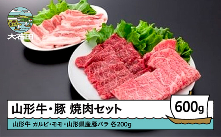 山形牛カルビ＆モモ＆山形県産豚バラ焼肉セット 計600g A4ランク以上 ik-gnkyx650