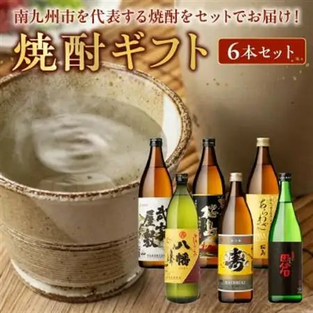 焼酎6本ギフト【1186254】