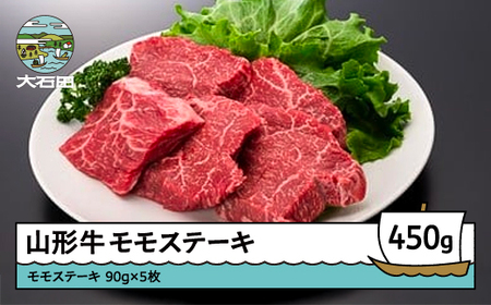 山形牛モモステーキ 450g A4ランク以上 ik-gnmsx450