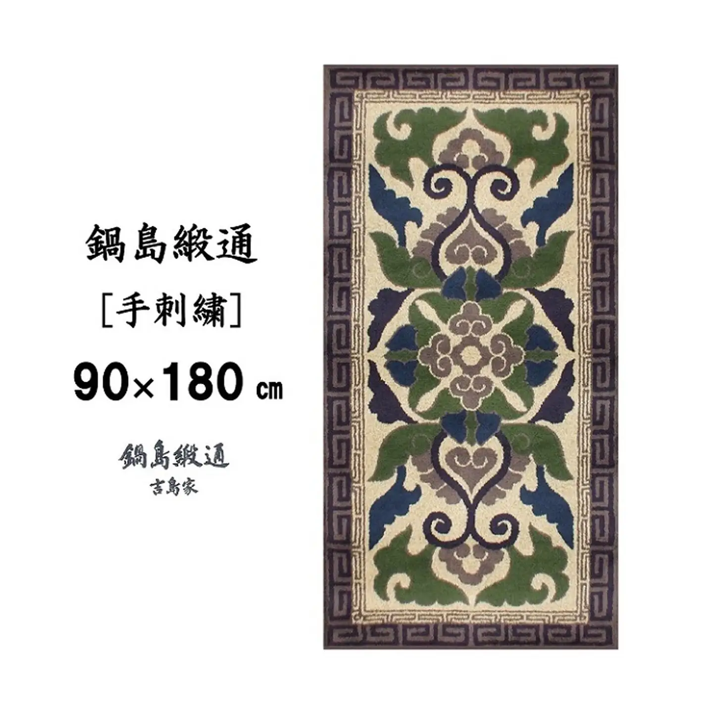 鍋島緞通 [手刺繍] 蟹牡丹縁二重雷文 灰地：D127-006