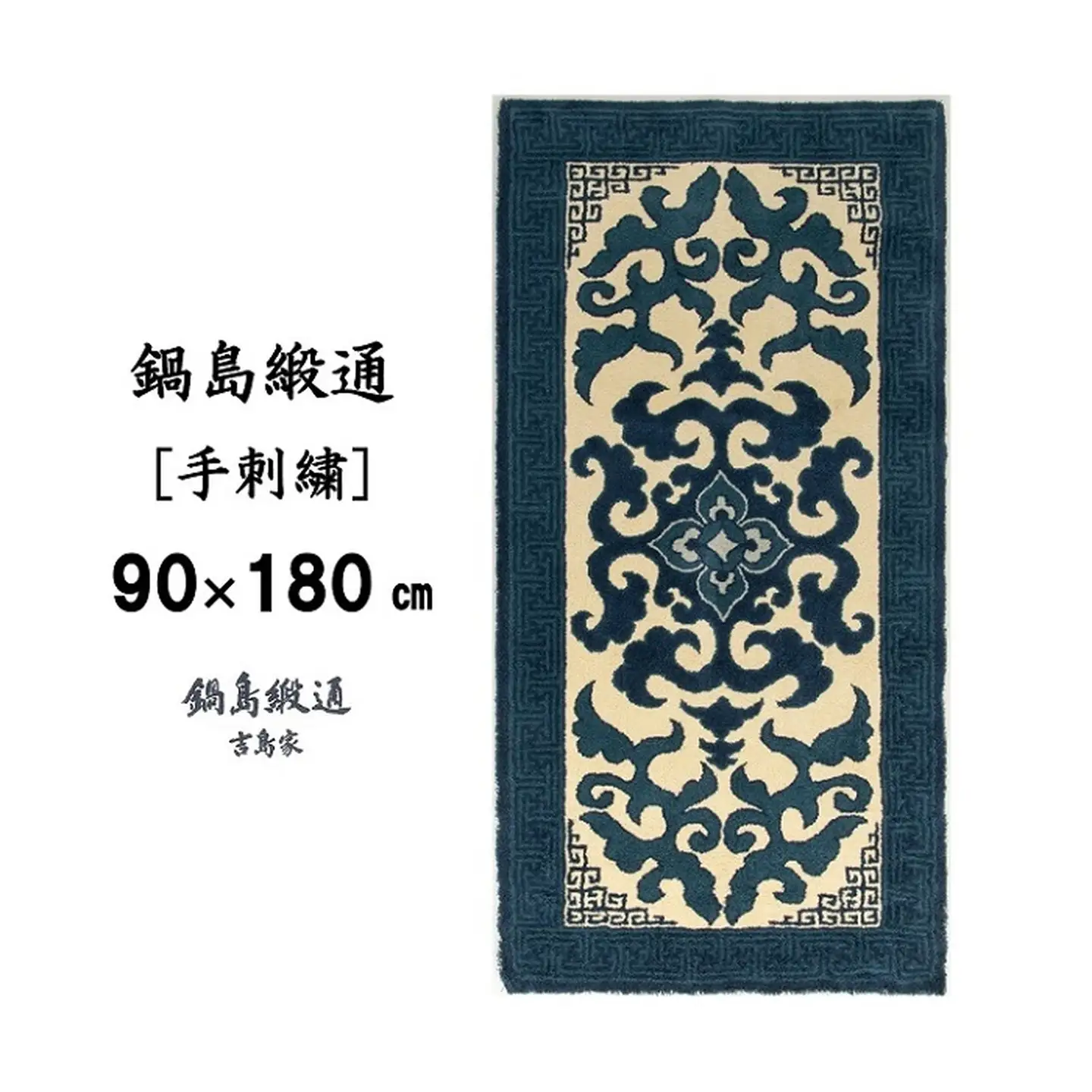鍋島緞通 [手刺繍] 花菱龍唐草縁まんじ文 玉子地：D127-007