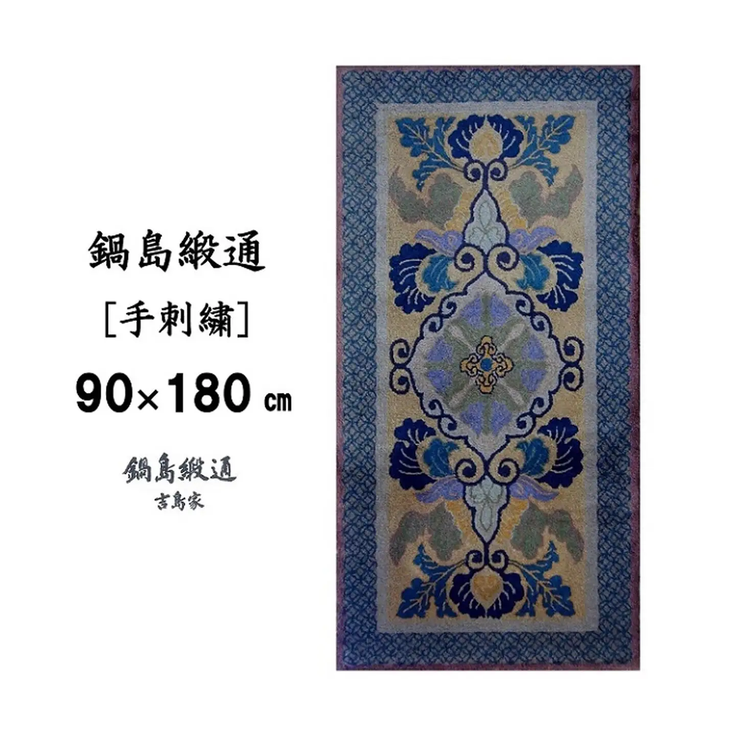 鍋島緞通 [手刺繍] 蟹牡丹文縁七宝 丁字茶地：D127-008