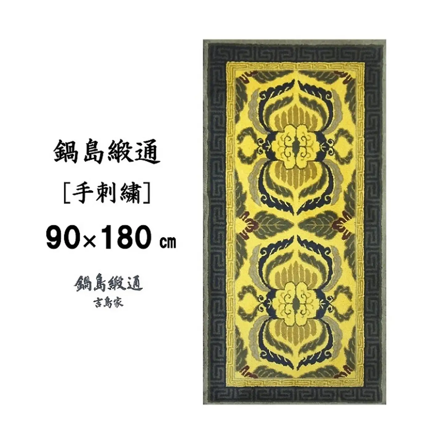 鍋島緞通 [手刺繍] 蟹唐草縁二重雷文 山吹地千歳茶：D127-009