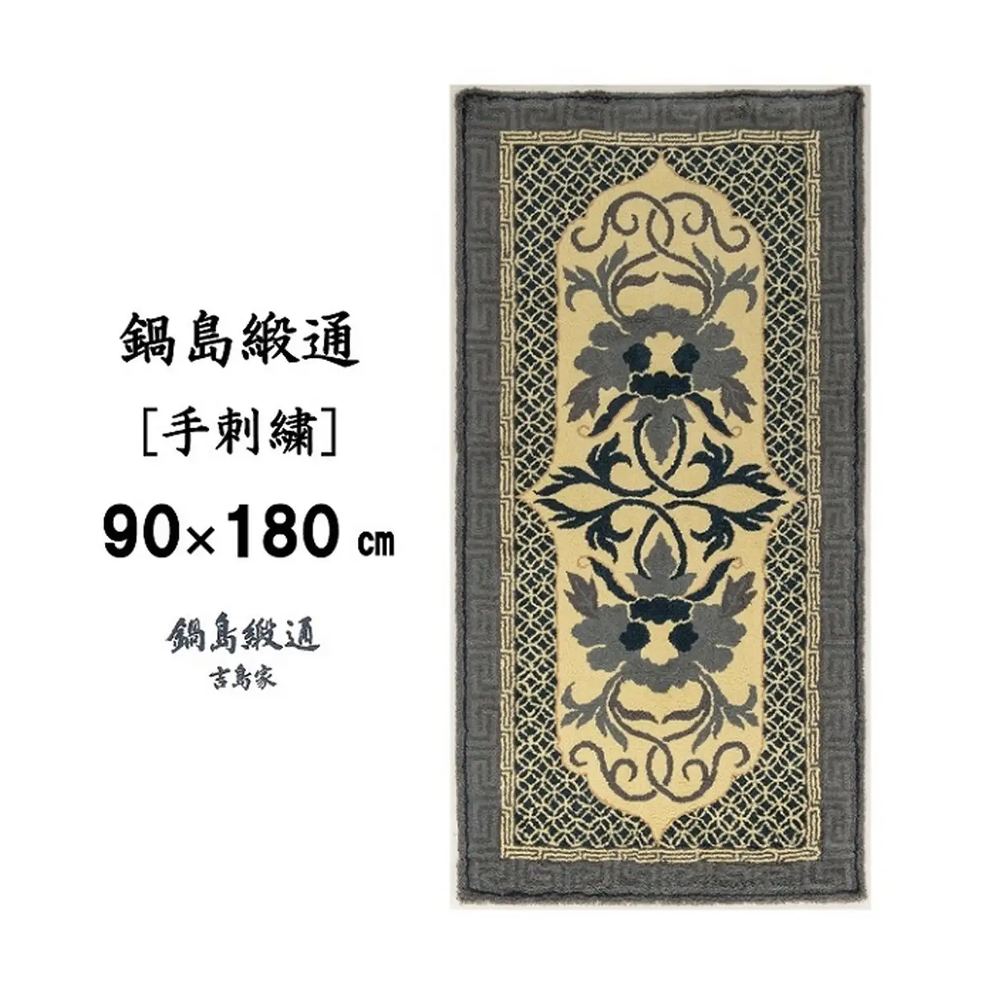 鍋島緞通 [手刺繍] 牡丹唐草七宝縁二重雷文 灰白地墨：D127-010