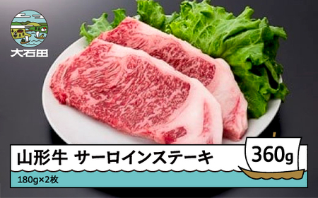 山形牛サーロインステーキ 360g A4ランク以上 ik-gnslx360