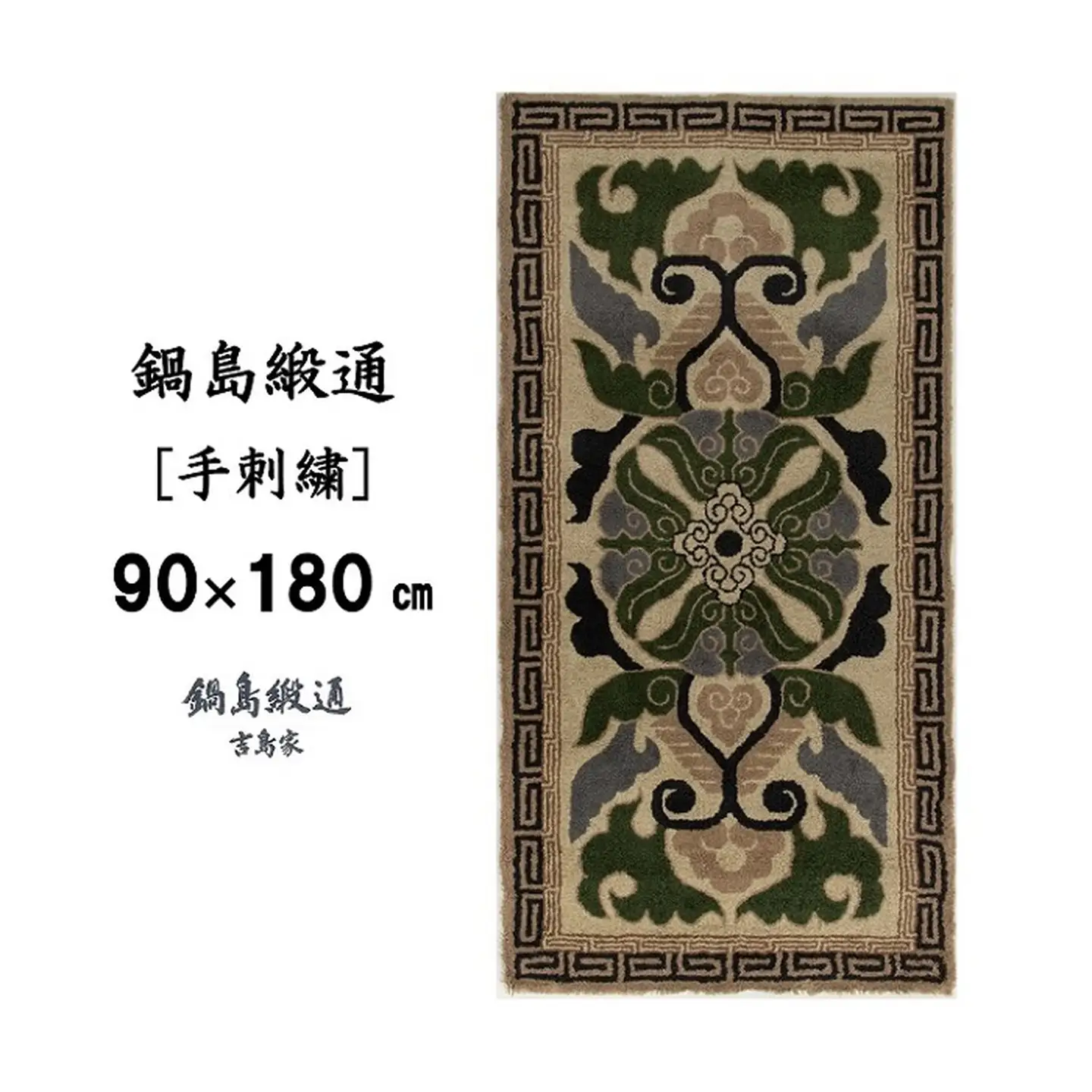 鍋島緞通 [手刺繍] 蟹牡丹縁二重雷文 灰地青：D127-011