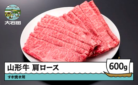 山形牛肩ロースすき焼き用 600g A4ランク以上 ik-gnklx600