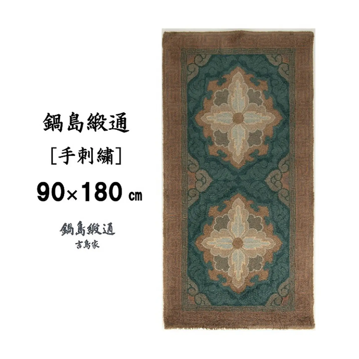 鍋島緞通 [手刺繍] 二対牡丹文縁二重雷文 群緑地：D127-013