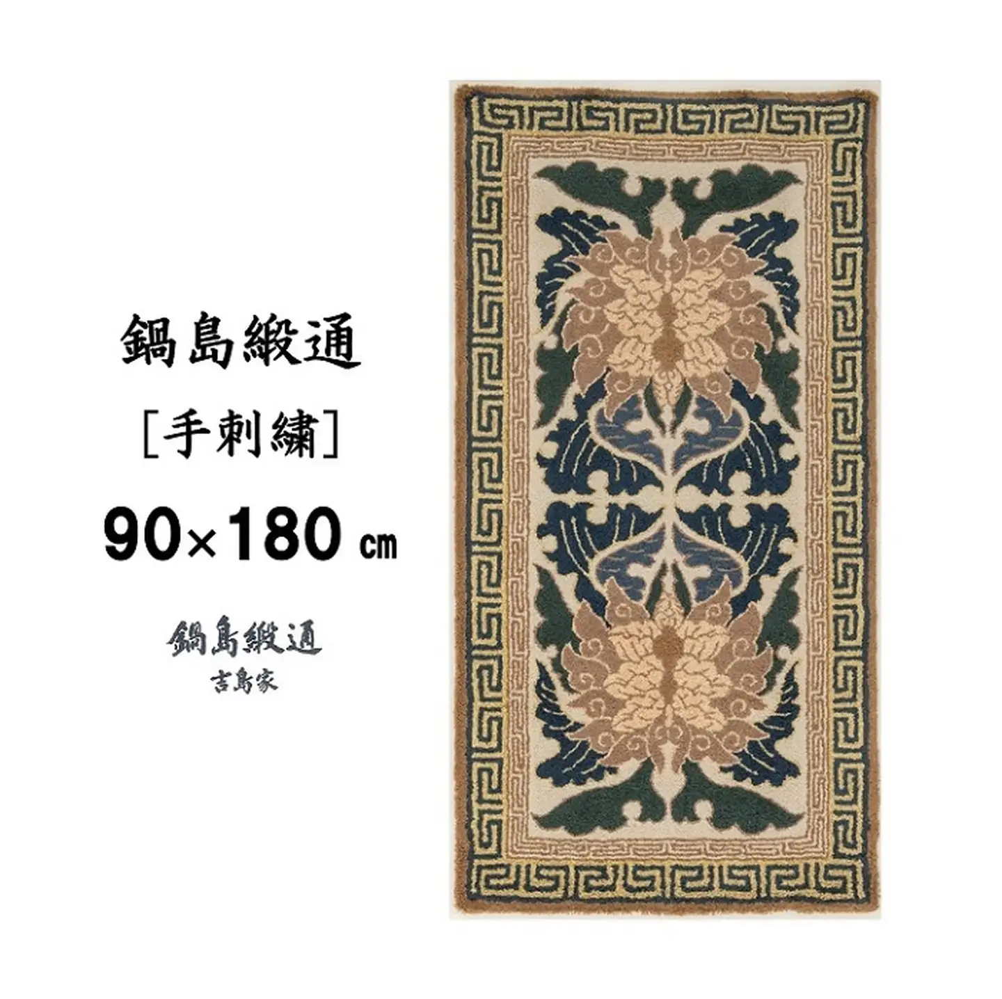 鍋島緞通 [手刺繍] 蟹牡丹唐草縁二重雷文　淡々墨茶地：D127-014