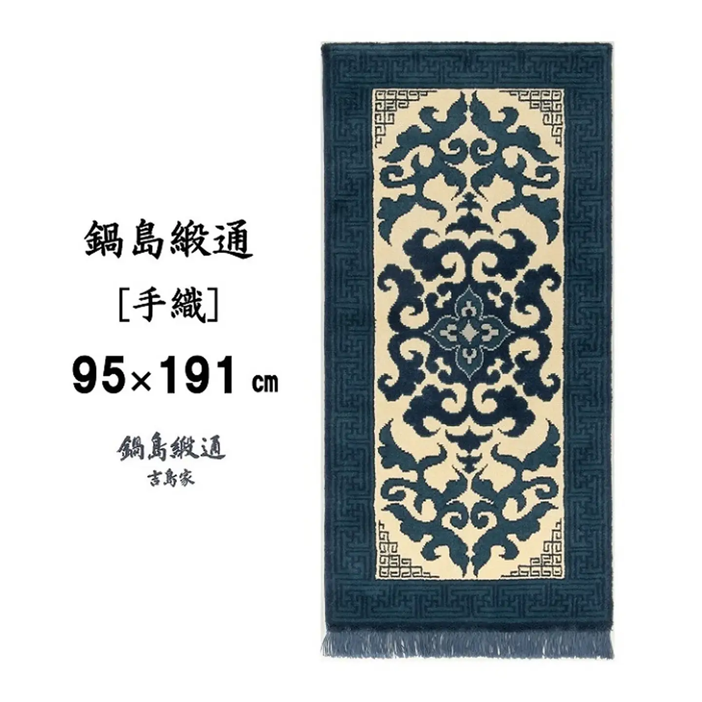 鍋島緞通[手織] 花菱龍唐草縁まんじ文 玉子地：D253-003