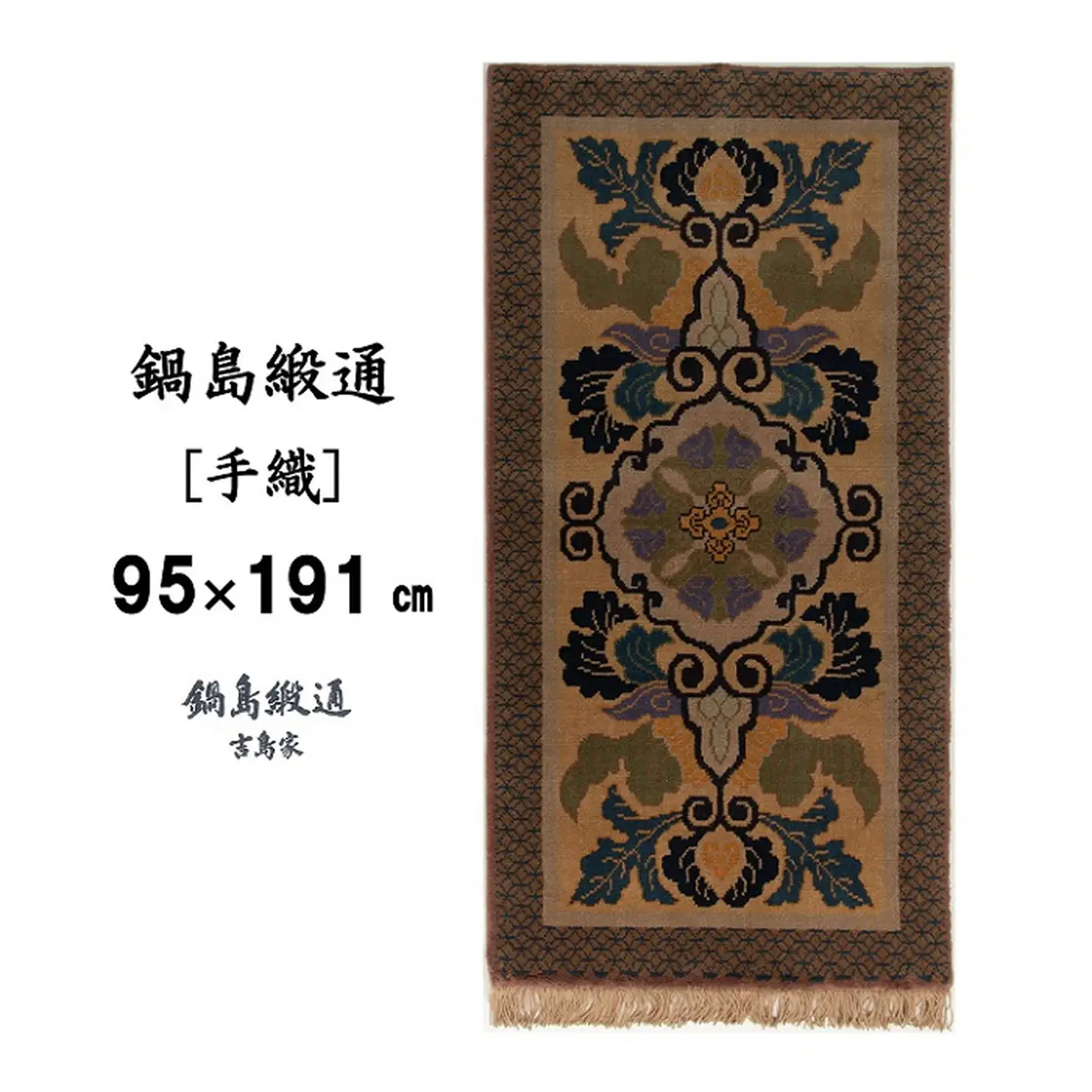 鍋島緞通[手織] 蟹牡丹文縁七宝 丁字茶地：D253-004
