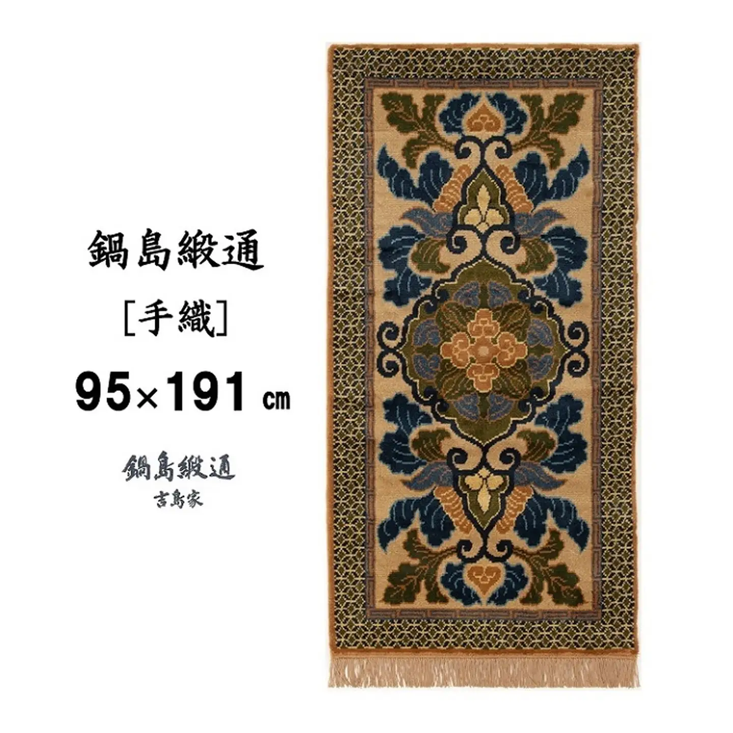 鍋島緞通[手織] 蟹牡丹文縁七宝 黄唐茶地：D253-005