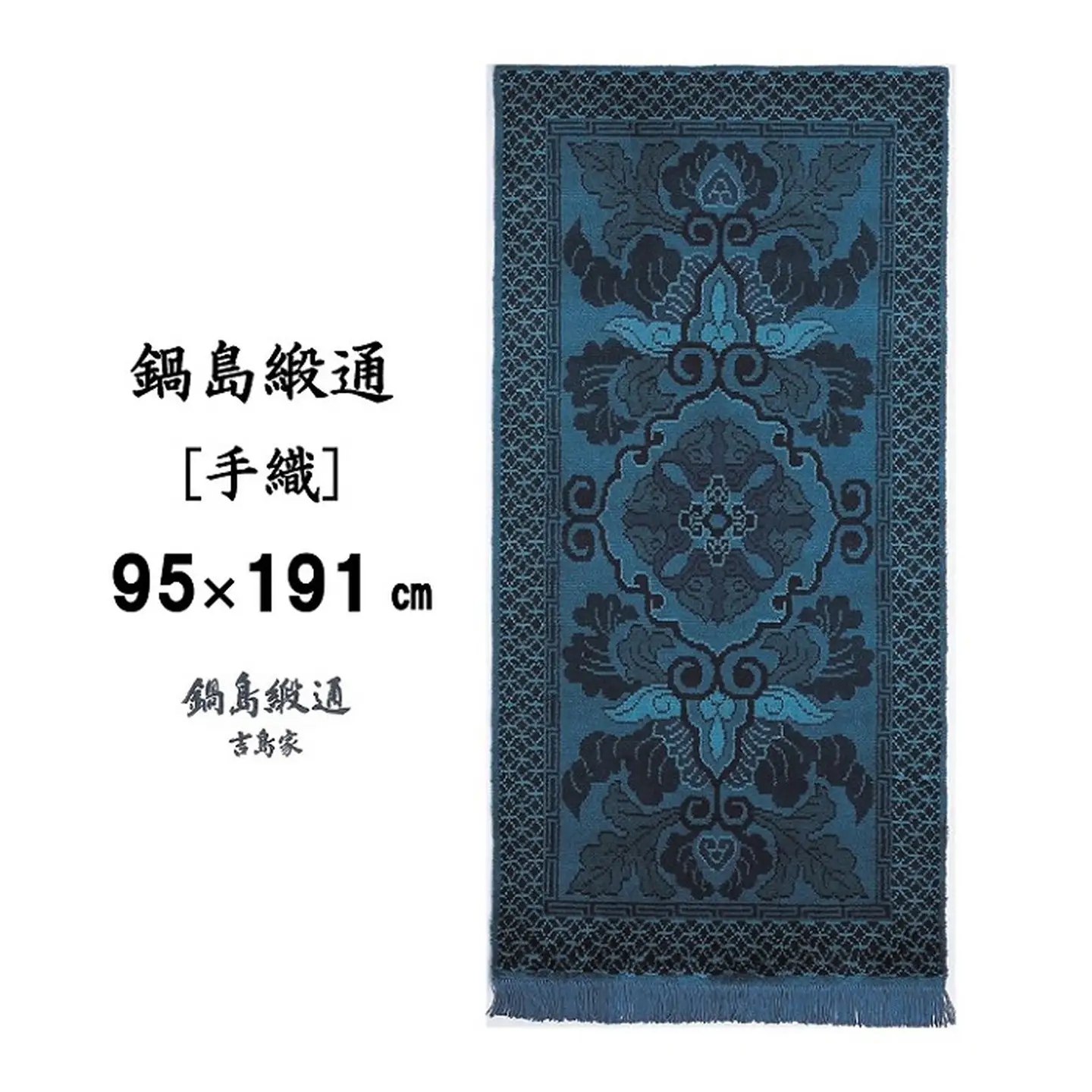 鍋島緞通[手織] 蟹牡丹文縁七宝 淡紺地：D253-006