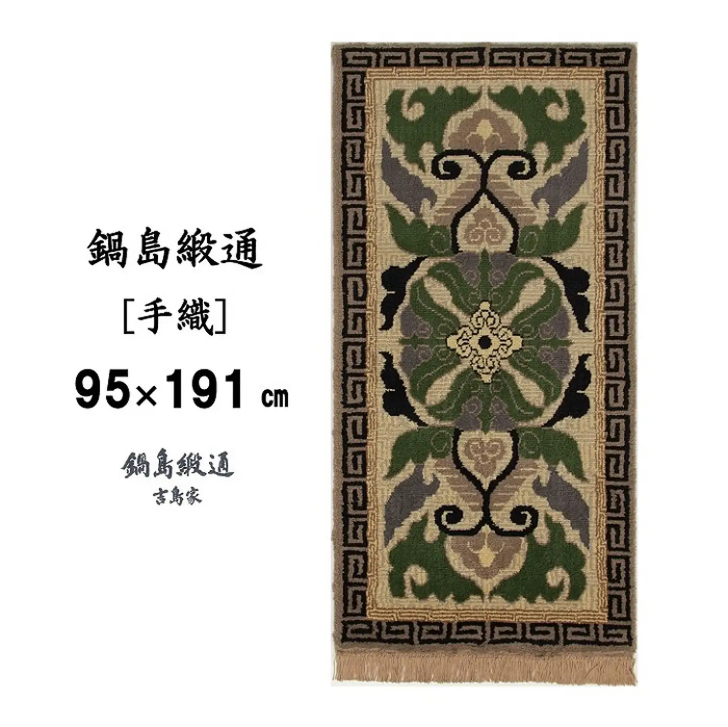 鍋島緞通[手織] 蟹牡丹紗綾形地縁二重雷文 灰地青：D253-007